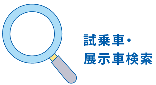 試乗車・展示車検索